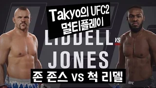 [Takyo_]UFC2 멀티 존 존스 vs 척 리델!! 진정한 사기캐 존스! (Jon Jones vs Chuck Liddell) [타쿄]