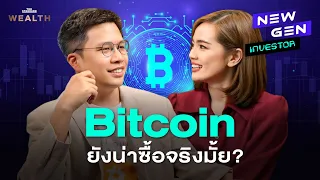 ทำไม Bitcoin ควรถือยาว มากกว่าเก็งกำไร กับ อ.ตั๊ม พิริยะ | NEW GEN INVESTOR EP.4