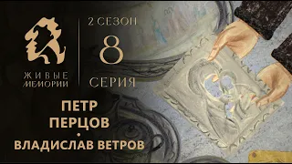 Петр Перцов | Читает Владислав Ветров | Живые Мемории 2 сезон | 8 серия