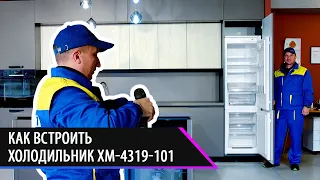 Как встроить холодильник ХМ-4319-101?