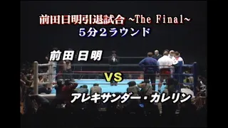 【前田日明引退試合】前田日明VSアレキサンダー・カレリン　※前田日明の解説あり