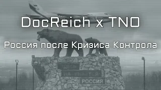 DocReich x TNO: Россия после Кризиса Контрола.