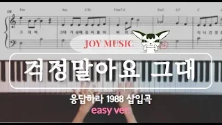 걱정말아요 그대( Don't worry)쉬운버전(easy ver). _ 이적(응답하라1988 Ost) Piano cover / Sheet