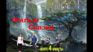 Фильм Сказка