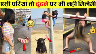 🤣हंसी का पिटारा है यह पापा की परियां 😜 Girls Hilarious Fail Moments: Laugh Out Loud