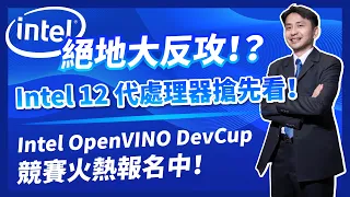 絕地大反攻！？Intel 12代處理器搶先看！#Intel® DevCup x OpenVINO™ Toolkit