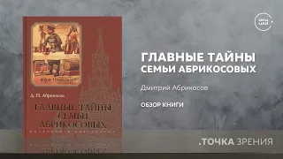 Главные тайны семьи Абрикосовых | Дмитрий Абрикосов (Обзор книги)