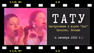 t.A.T.u. - Я сошла с ума | Live Bar II (Poland 2002)