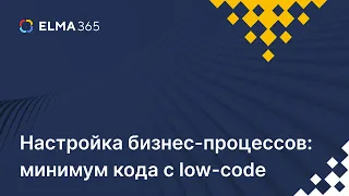 Настройка бизнес-процессов: минимум кода с low-code