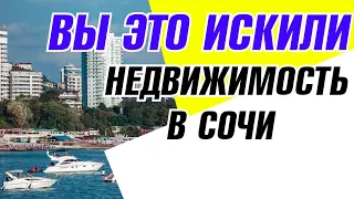 Вы это искали ? Где купить не дорого в Сочи Недвижимость. Купить квартиру в Сочи.