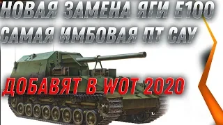 ЗАМЕНА ЯГИ Е-100, НОВАЯ  ИМБА В WOT 2020 - ЗАМЕНА СТАРЫХ ТАНКОВ И ВЕТОК В ВОТ 2020 world of tanks