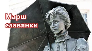 Марш славянки, с Жанной Бичевской