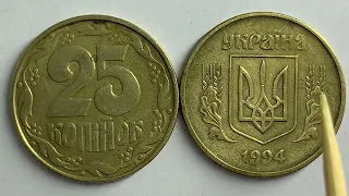 25 копійок 1994 1ААм Яка ціна монети та як визначити штамп?