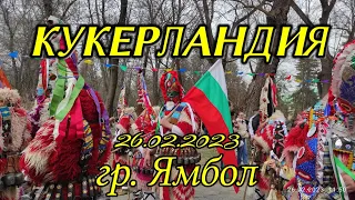 Кукерландия, гр. Ямбол, 26.02.2023 г.