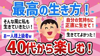 【有益トピ】人それぞれでいい！40代からの楽しみ教えてｗ【ガールズちゃんねるまとめ】