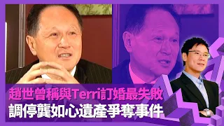 趙世曾憶龔如心、王德輝感情 調停陳振聰與華懋爭產事件｜形容與Terri Holladay訂婚一生最失敗 分手索還珠寶原因｜誕下三名子女有名無實? 寫下遺囑每年更新一次｜志雲飯局 陳志雲