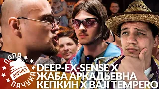 DEEP-EX-SENSE х ЖАБА АРКАДЬЕВНА - RBL UNIVERSE | КЕПКИН х BAJI TEMPERO - ZLOVO EKB (РЕАКЦИЯ)