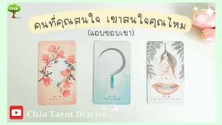 Pick a card คนที่คุณสนใจ​ เขาสนใจคุณไหม เขารู้สึกต่อคุณอย่างไร (ละเอียด)