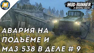 Spintires: MudRunner #9 - АВАРИЯ НА ПОДЪЁМЕ И МАЗ-538 В ДЕЛЕ