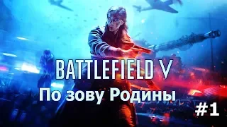 Прохождение Battlefield 5 — Часть 1: По зову Родины : Начало