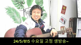 2024. 5 . 15 수요일 고정생방송~  스승의 날! 놀다 가세요~~. 후원계좌: 신한은행 110- 201 - 673311(예금주-김삼식)  "김삼식"  의 통기타 !