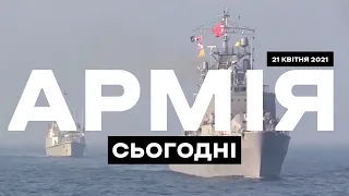 АРМІЯ СЬОГОДНІ [21.04.2021] Мінування в районі ООС. Призов резервістів. Навчання Agile Spirit – 2021