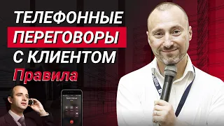 Как правильно вести телефонные переговоры с клиентом. Подготовка к переговорам