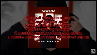 Goro - Прошу Внимания (официальный трек)текст