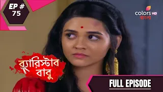 Barrister Baboo | ব্যারিস্টার বাবু | Episode 75 | Full Episode