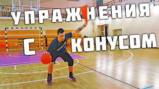 ТРЕНИРОВКА ДРИБЛИНГА В БАСКЕТБОЛЕ С ИСПОЛЬЗОВАНИЕМ КОНУСА. УПРАЖНЕНИЯ. BASKETBALL CONE DRIBBLING