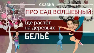 02 БЕЛЬЁ  (Сказка про девочку Аню и злую фею Антистилиста).