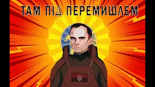 Там під Перемишлем (Там, за небокраєм) - пісня УСС, УГА, УПА | Romekobs