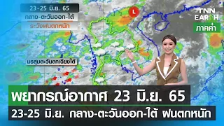 พยากรณ์อากาศ 23 มิถุนายน 65 | 23-25 มิ.ย. กลาง-ตะวันออก-ใต้ ฝนตกหนัก | TNN EARTH | 23-06-22