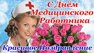 🌹СУПЕР ПОЗДРАВЛЕНИЕ С ДНЕМ МЕДИКА 🌹 Самая Красивая Открытка и Лучшие Пожелания! Здоровья и Мира🌹