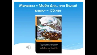 Мелвилл « Моби Дик, или Белый клык