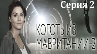 Коготь из Мавритании 2 - Серия 2 / 2016 / Детектив HD