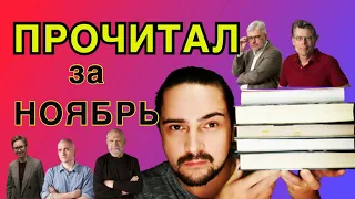 Прочитанное за НОЯБРЬ. Восторг и разочарование. Что почитать.