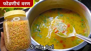 नुसत्याच सुगंधाने खावसं वाटणारं फोडणीचं वरण | Fodniche Varan recipe | Varan recipe|