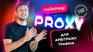 Найкращі PROXY для арбітражу трафіка. Як вибрати проксі? Промокод MobileProxy