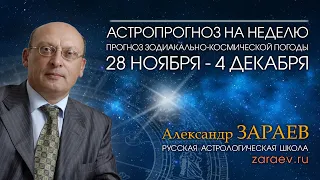 Астропрогноз на неделю с 28 ноября по 4 декабря - от Александра Зараева