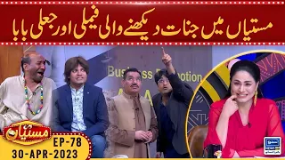 Jinnat daikhny wali family aur jali baba | Mastiyan | 30 April 2023 | Suno News HD