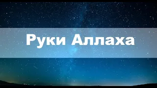 Руки Аллаха