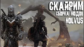 SKYRIM ТОП 2000 МОДОВ ЛУЧШАЯ СБОРКА СКАЙРИМ NOLVUS