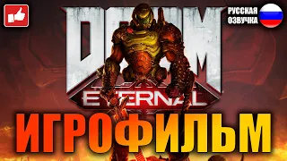 DOOM Eternal ИГРОФИЛЬМ на русском ● PC прохождение без комментариев ● BFGames