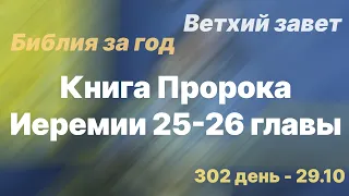 Библия за год | день 302 | Книга Пророка Иеремии 25-26 главы | план чтения Библии 2022