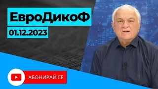 ✅ЕПИЗОД 267 на предаването ЕвроДикоФ