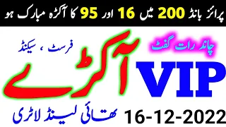 Thailand Lottery 16-12-2022 Chand Raat Gift | Vip Akray Gift | Prize Bond 200 Result Today