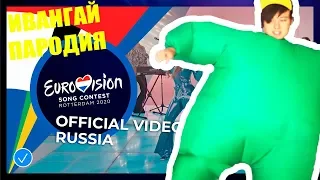 ИВАНГАЙ - ПАРОДИЯ на Little Big UNO | ПЕСНЯ пародия УНО! НОВЫЙ КЛИП ИВАНГАЯ Eurovision 2020