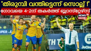ISL 2023-24 | 'തിരുമ്പി വന്തിട്ടെന്ന് സൊല്ല് !' Goaയെ 4-2ന് തകര്‍ത്ത് Kerala Blasters | Manjappada