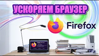 Ускоряем браузер Mozilla Firefox в 30 раз